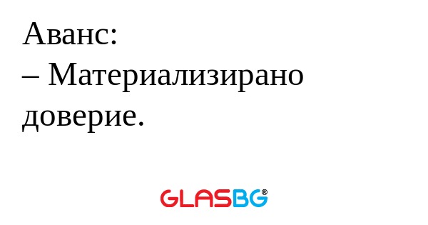 Аванс: – Материализирано доверие...