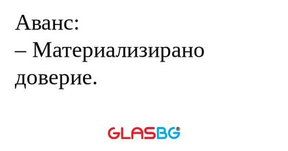 Аванс: – Материализирано доверие...