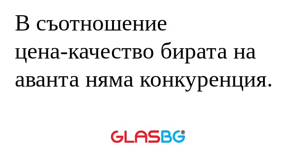 В съотношение цена-качество бирата...