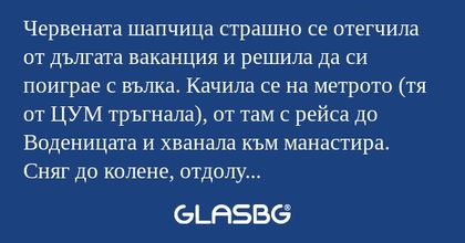 Червената шапчица страшно се отегчила...