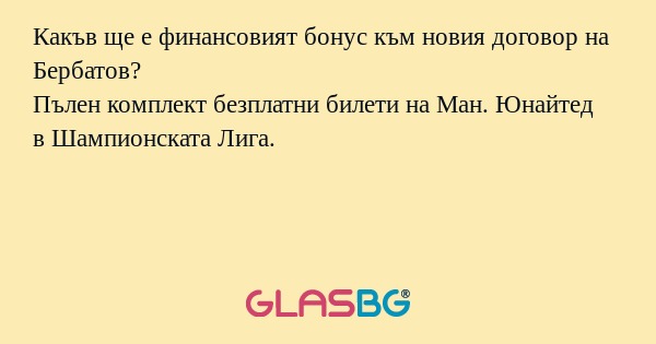 Какъв ще е финансовият бонус към...