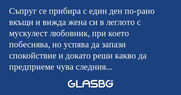 Съпруг се прибира с един ден по-рано...