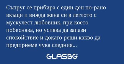 Съпруг се прибира с един ден по-рано...