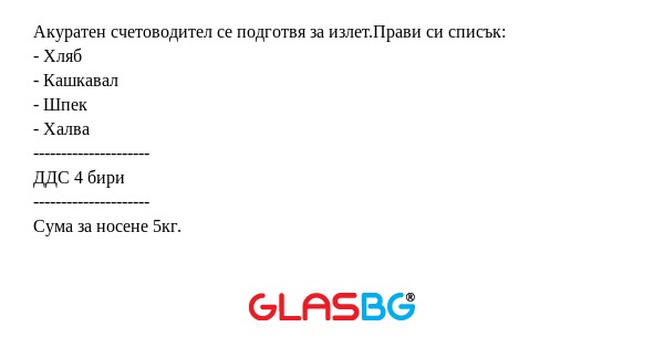 Акуратен счетоводител се подготвя...