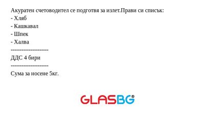 Акуратен счетоводител се подготвя...