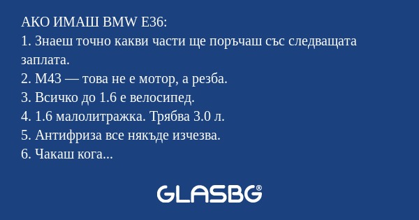 АКО ИМАШ BMW E36: 1. Знаеш точно...