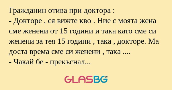 Гражданин отива при доктора...