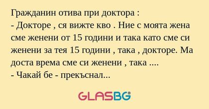 Гражданин отива при доктора...