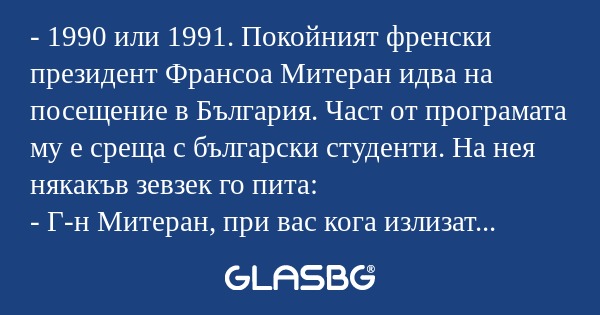 1990 или 1991. Покойният френски...