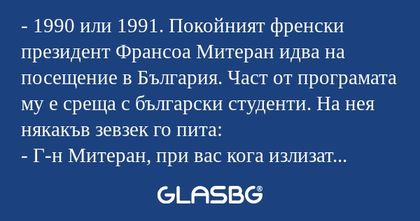 1990 или 1991. Покойният френски...