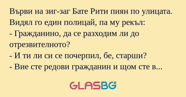 Върви на зиг-заг Бате Рити пиян...