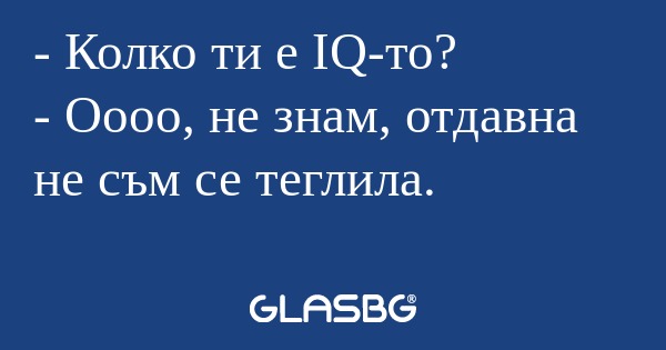 Колко ти е IQ-то? - Оооо, не...