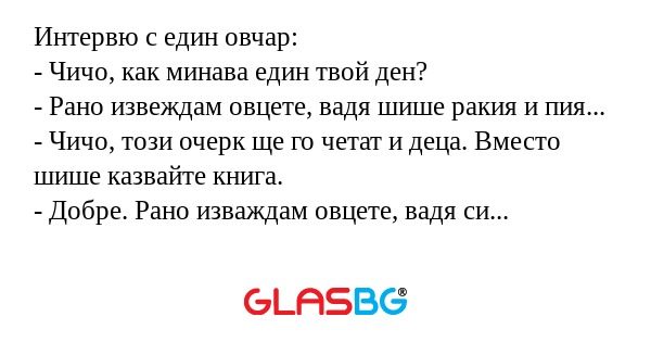 Интервю с един овчар: - Чичо, как...