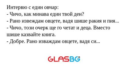 Интервю с един овчар: - Чичо, как...