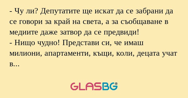 Чу ли? Депутатите ще искат да...