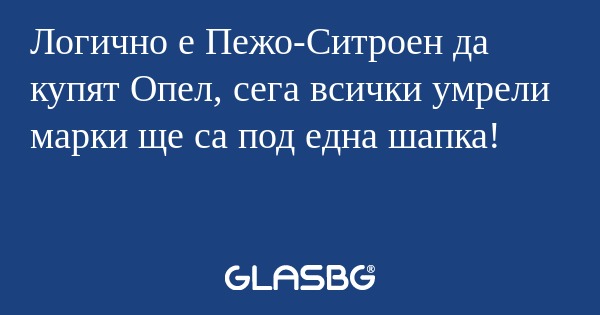 Логично е Пежо-Ситроен да купят...