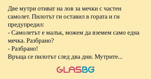 Две мутри отиват на лов за мечки...