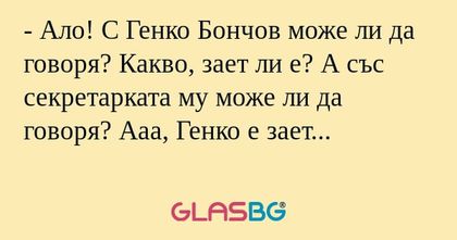 Ало! С Генко Бончов може ли да...
