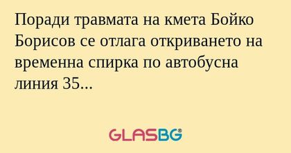 Поради травмата на кмета Бойко...