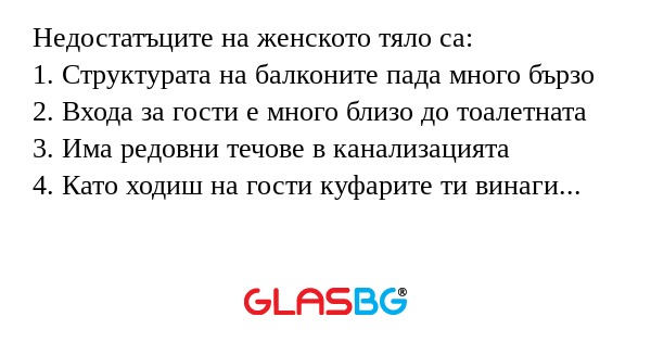 Недостатъците на женското тяло...