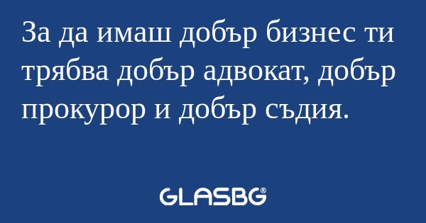 За да имаш добър бизнес ти трябва...