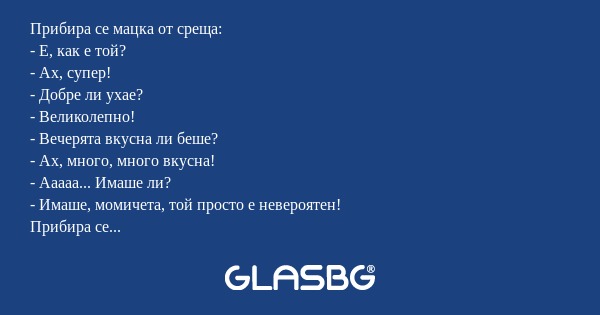Прибира се мацка от среща: - Е...