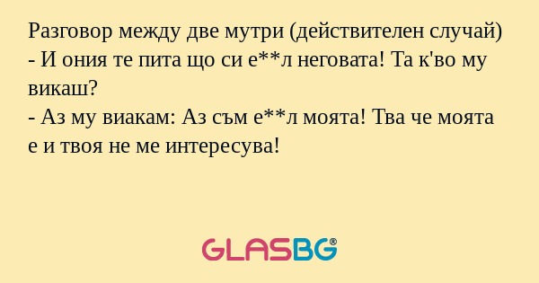 Разговор между две мутри (действителен...