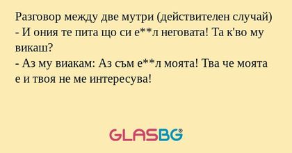 Разговор между две мутри (действителен...