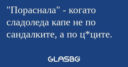 Пораснала