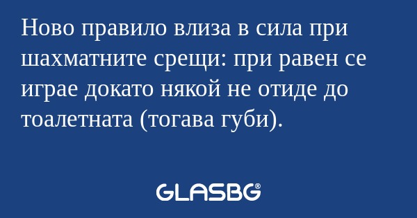 Ново правило влиза в сила при шахматните...