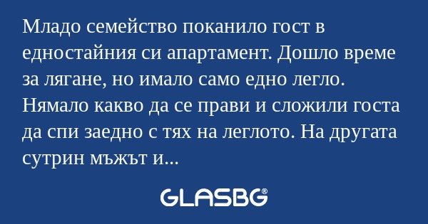 Младо семейство поканило гост в...