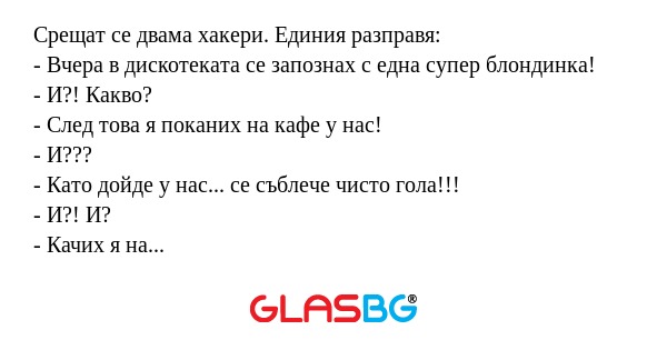Срещат се двама хакери. Единия...