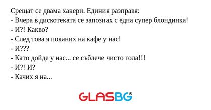 Срещат се двама хакери. Единия...