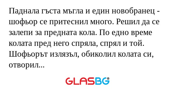 Паднала гъста мъгла и един новобранец...