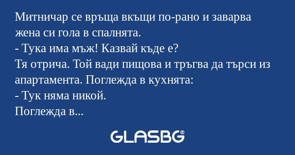 Митничар се връща вкъщи по-рано...