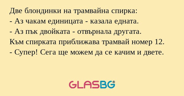 Две блондинки на трамвайна спирка...