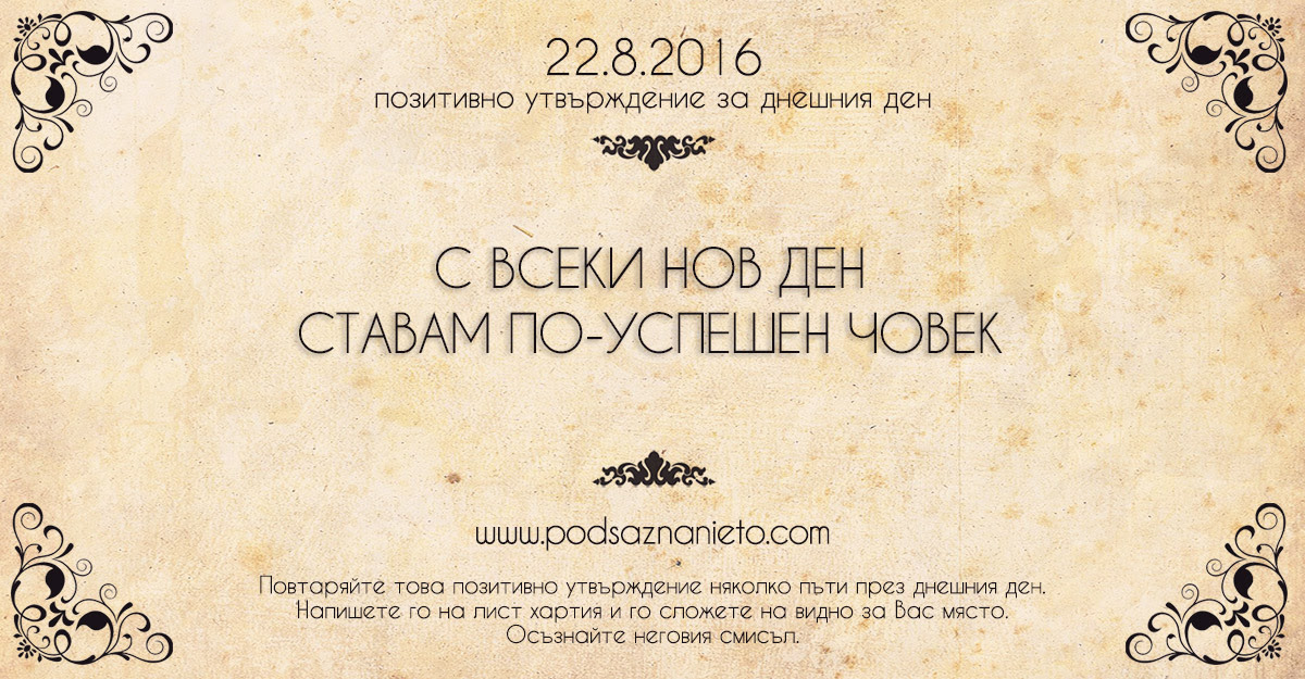 Позитивно намерение за 22.08.2016