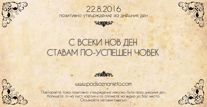 Позитивно намерение за 22.08.2016