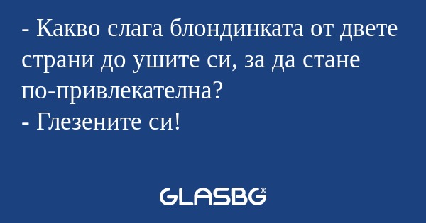 Какво слага блондинката от двете...