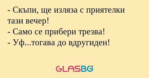 Скъпи, ще изляза с приятелки...