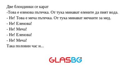 Две блондинки се карат -Това е...