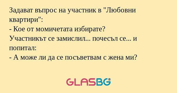 Задават въпрос на участник в 