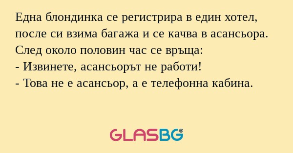 Една блондинка се регистрира в...