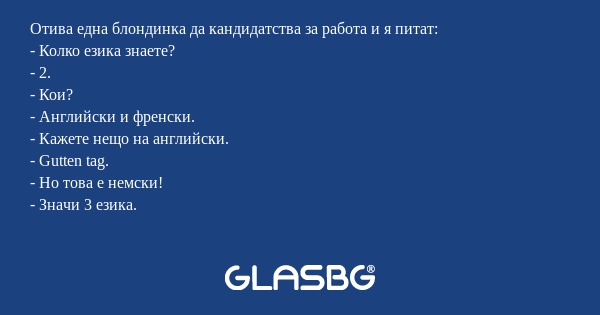 Отива една блондинка да кандидатства...