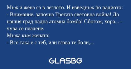 Мъж и жена са в леглото. И изведнъж...