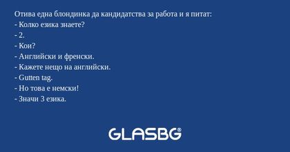 Отива една блондинка да кандидатства...