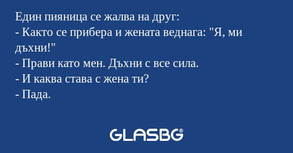 Един пияница се жалва на друг...