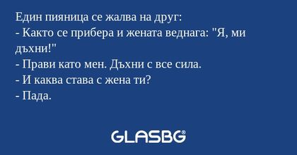 Един пияница се жалва на друг...
