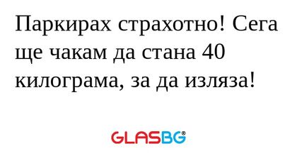 Паркирах страхотно! Сега ще чакам...