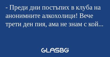Преди дни постъпих в клуба на...